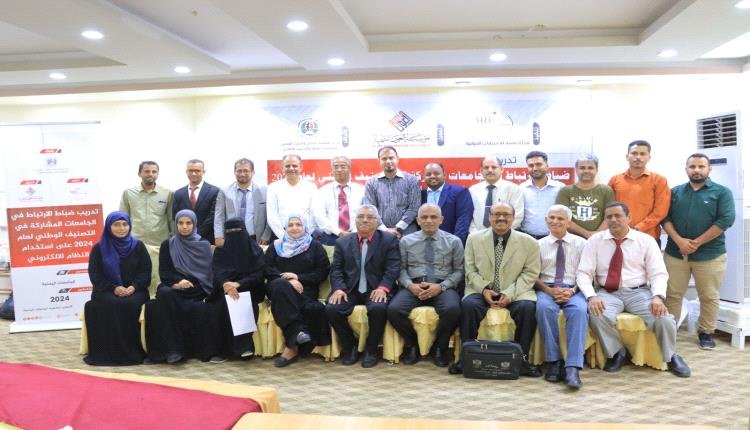 بتمويل مؤسسة العون للتنمية ... اختتام دورة ضباط الارتباط للجامعات اليمنية المشاركة في التصنيف الوطني بعدن 1 IMG 20240827 203758 507