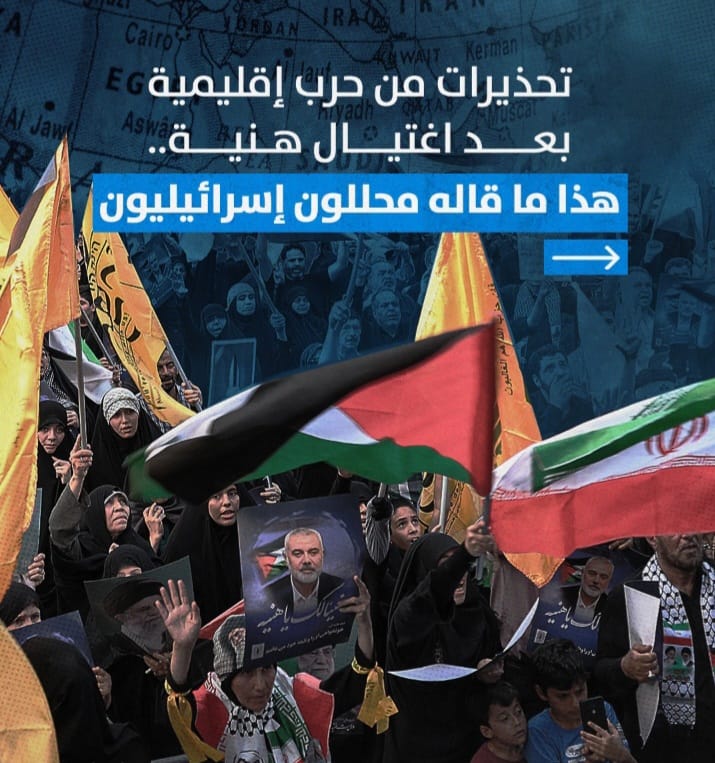 تحذيرات من حرب إقليمية بعد اغتيال هنية 1 Screenshot ٢٠٢٤٠٨٠١ ٠٢٢٣٠١ WhatsApp