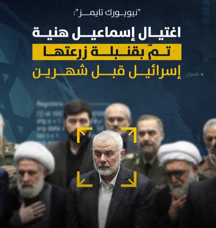 "نيويورك تايمز": اغتيال إسماعيل هنية تمّ بقنبلة زرعتها إسرائيل قبل شهرين 1 Screenshot ٢٠٢٤٠٨٠٢ ٠٢٢١٢٠ WhatsApp