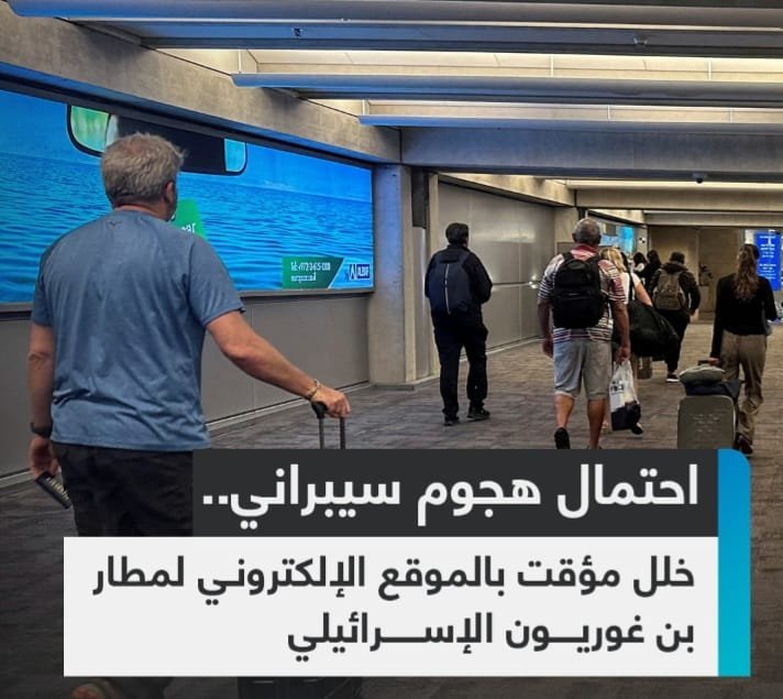 خلل بالموقع الإلكتروني لمطار بن غيريون الإسرائيلي 1 Screenshot ٢٠٢٤٠٨٠٣ ٠٤٢١٤٦ WhatsApp