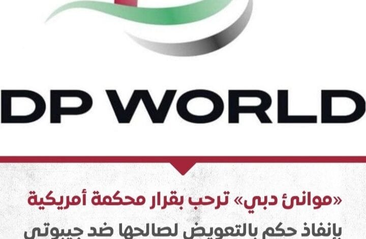 المحكمة الجزئية الأمريكية تصدر حكماً يقضي تعويض قيمته 200 مليون دولار لصالح مجموعة موانئ دبي العالمية 1 Screenshot ٢٠٢٤٠٨٠٣ ٠٤٥٤٢٨ WhatsApp