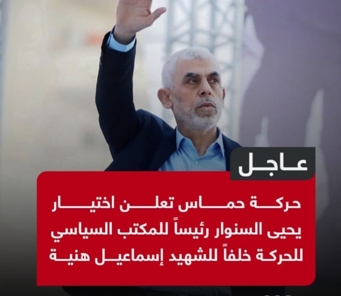 حركة حماس تعلن اختيار يحيى السنوار رئيسا للمكتب السياسى خلفا لإسماعيل هنية 1 Screenshot ٢٠٢٤٠٨٠٧ ٠٢٤٩١٦ WhatsApp