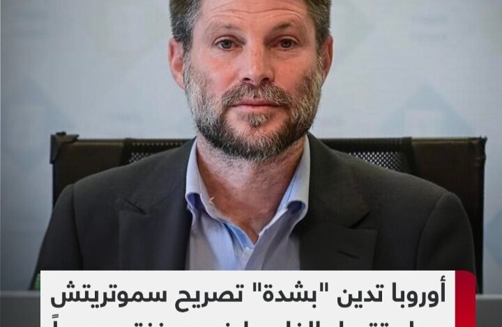 أوروبا تدين بشدة تصريح وزير المالية الإسرائيلي حول قتل الفلسطينين جوعآ 1 Screenshot ٢٠٢٤٠٨٠٨ ٠٢٣٩٠٥ WhatsApp