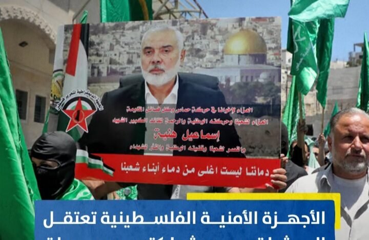 الأجهزة الأمنية الفلسطينية تعتقل العشرات بعد مشاركتهم بمسيرات غاضبة على اغتيال هنية 1 Screenshot ٢٠٢٤٠٨١٢ ٠١٣١٠٥ WhatsApp