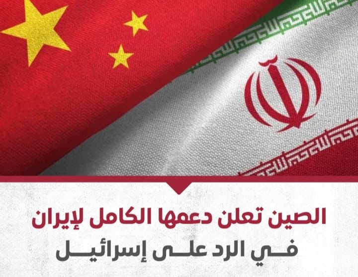 الصين تعلن دعمها الكامل لإيران في الرد على إسرائيل. 1 Screenshot ٢٠٢٤٠٨١٢ ٠٢٠٩٥١ WhatsApp