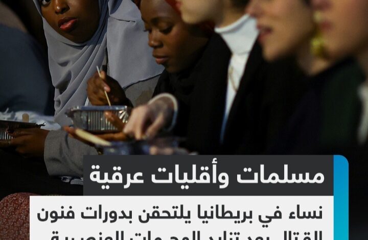مسلمات في بريطانيا يلتحقن بدورات فنون القتال بعد تزايد الهجمات العنصرية 1 Screenshot ٢٠٢٤٠٨١٣ ١٤٤٨٣٠ WhatsApp