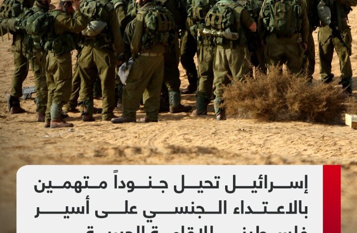 الإفراج عن الجنود الـ5 المتهمين بالاعتداء جنسياً على الأسير الفلسطيني من قطاع غزة 1 Screenshot ٢٠٢٤٠٨١٣ ١٩٤٣٠٩ WhatsApp