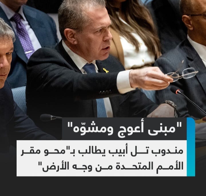 طالب مندوب إسرائيل بـ"إغلاق مبنى الأمم المتحدة ومحوه من على وجه الأرض". 1 Screenshot ٢٠٢٤٠٨٢١ ٠١٣٤٢٢ WhatsApp