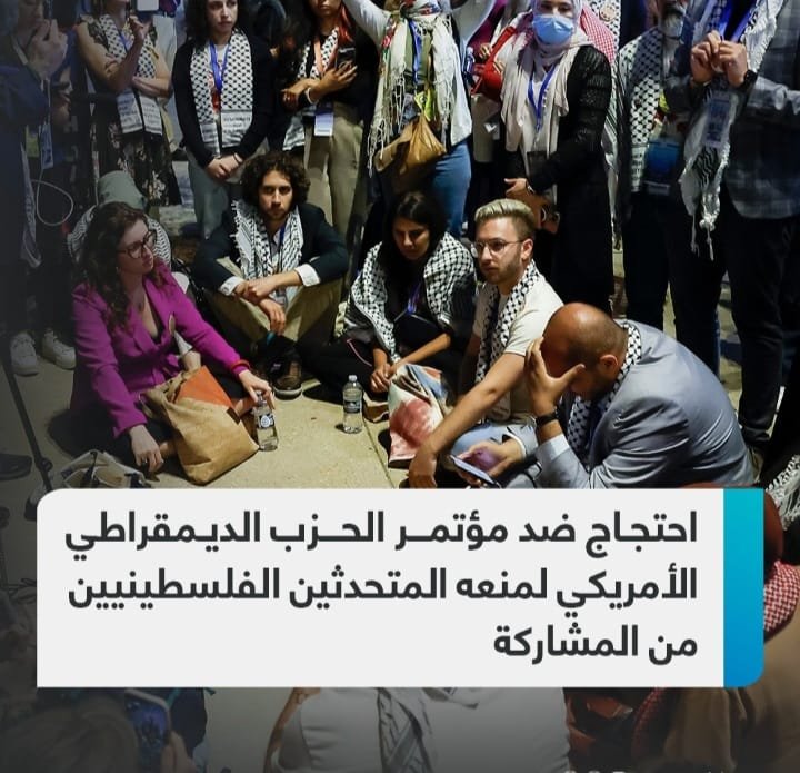 احتجاج ضد مؤتمر الحزب الديمقراطي الامريكي لمنعه المتحدثين الفلسطينيين من المشاركة 1 Screenshot ٢٠٢٤٠٨٢٣ ٠٣١٩١٦ WhatsApp