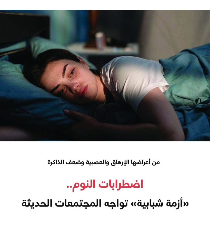 من أعراضها الإرهاق والعصبية وضعف الذاكرة اضطرابات النوم.. «أزمة شبابية» تواجه المجتمعات الحديثة 1 Screenshot ٢٠٢٤٠٨٢٤ ٠١٠٤١١ WhatsApp
