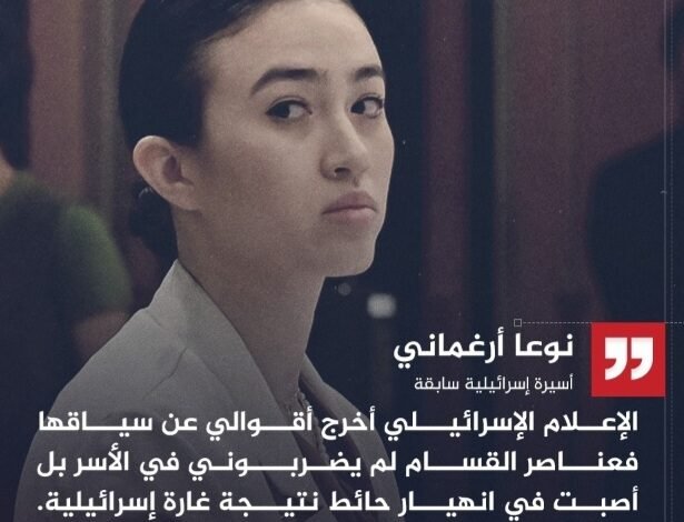 محتجزة إسرائيلية مُفرج عنها سابقاً: لم أُضرب أو يُقص شعري أثناء احتجازي في غزة 1 Screenshot ٢٠٢٤٠٨٢٤ ٠١٥٦٣١ WhatsApp