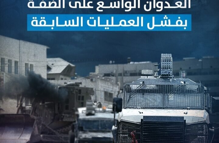 مصادر أمنية إسرائيلية تبرر العدوان على الضفة بفشل العمليات السابقة 1 Screenshot ٢٠٢٤٠٨٢٩ ٠١١٧٤٢ WhatsApp