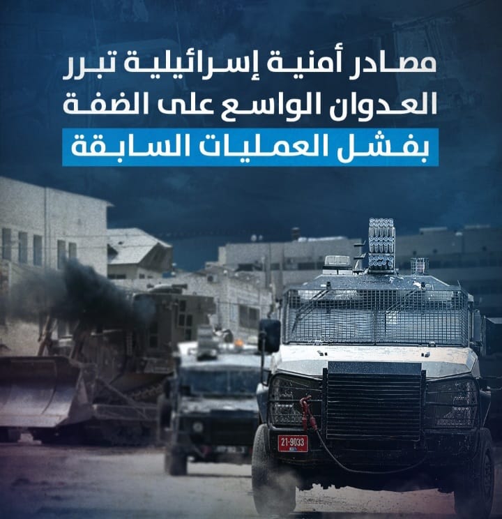 مصادر أمنية إسرائيلية تبرر العدوان على الضفة بفشل العمليات السابقة 1 Screenshot ٢٠٢٤٠٨٢٩ ٠١١٧٤٢ WhatsApp