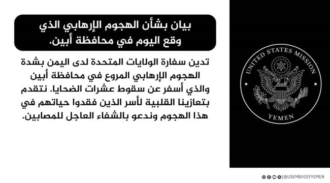 الولايات المتحدة الأمريكية تدين العملية الإرهابية التي استهدفت القوات الجنوبية في أبين 1 f8a8ae97 8905 4a72 b59a 1dbfbdf59bd1