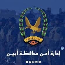 عاجل: بيان هام لقيادة أمن محافظة أبين بخصوص قضية المقدم عشال 1 تنزيل 1