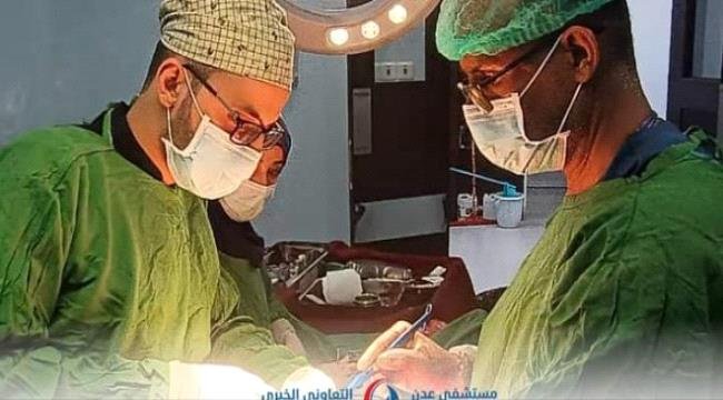 فريق طبي ينجح في إجراء عملية معقدة بمستشفى عدن التعاوني الخيري 1 22d74e28 ed23 4539 ac61 5cd27fea3959