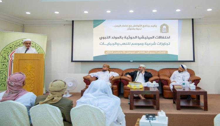 برنامج التواصل مع علماء اليمن يقيم ندوة عن الأهداف الحوثية الخطيرة لاحتفالاته بالمولد 1 5cfe39aa 76fc 4332 a934 262403338568