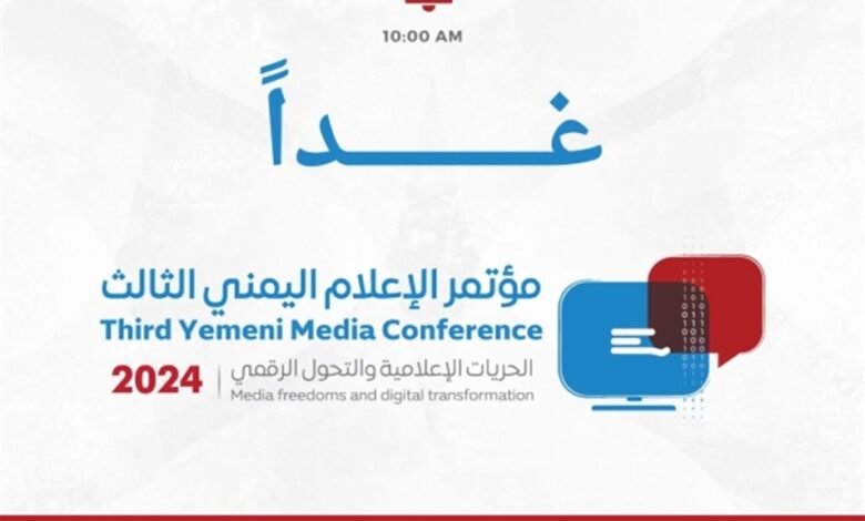 انطلاق فعاليات مؤتمر الإعلام اليمني الثالث .. بمشاركة اكثر من 300 صحفي وخبير وأكاديمي 1 A9T 15 09 2024 08 54 35 1