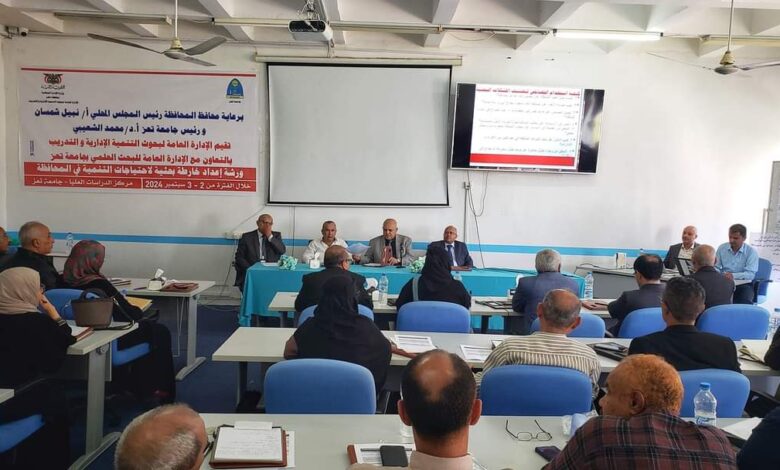 محافظ تعز يفتتح ورشة إعداد خارطة بحثية لاحتياجات التنمية في المحافظة . 1 IMG 20240902 WA0061