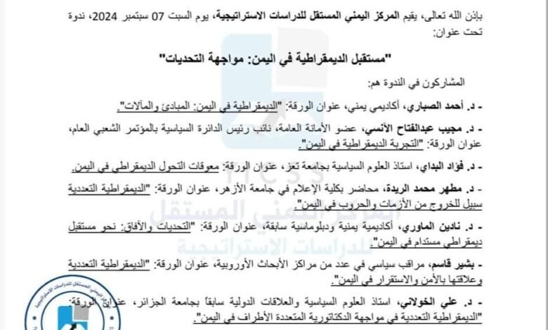 المركز اليمني المستقل للدراسات الاستراتيجية سيقيم ندوة هامة حول مستقبل الديمقراطية في اليمن. 1 IMG 20240903 WA0180