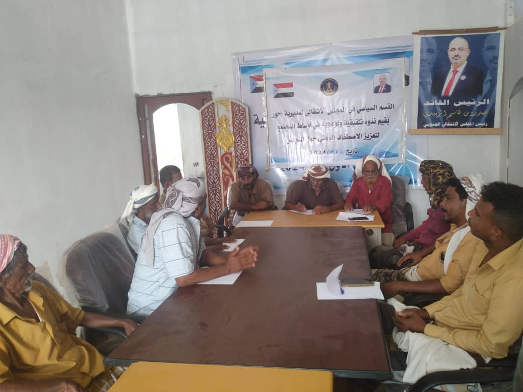 انتقالي أحور ينظم ندوة بعنوان "نشر الوعي السياسي والاصطفاف الجماهيري حول المجلس الانتقالي الجنوبي" 1 IMG 20240905 WA0007