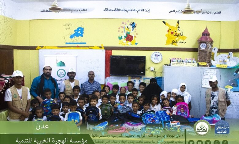 مؤسسة الهجرة تختتم مشروع توزيع الحقيبة المدرسية للأيتام وأبناء الأسر الفقيرة والنازحين بمناطق العاصمة عدن 1 IMG 20240905 WA0029