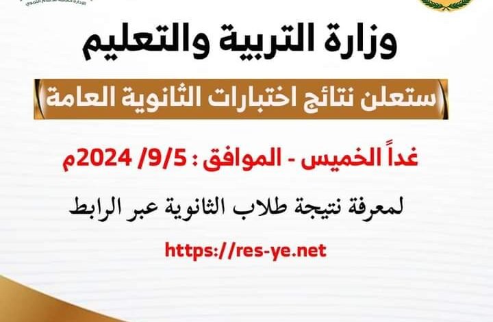 غدا.. تعلن وزارة التربية والتعليم نتيجة الثانوية العامة للعام ٢٠٢٣/٢٠٢٤م 1 IMG 20240905 WA0072