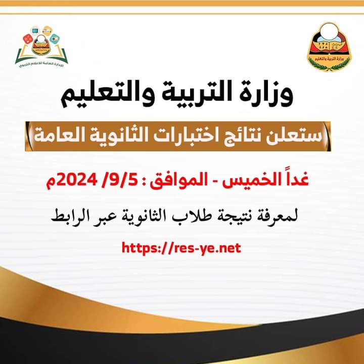 غدا.. تعلن وزارة التربية والتعليم نتيجة الثانوية العامة للعام ٢٠٢٣/٢٠٢٤م 1 IMG 20240905 WA0072