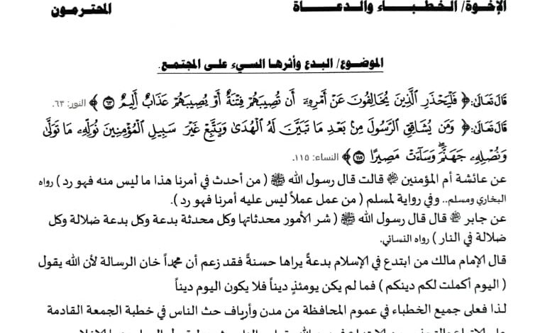 البدع وأثرها السيء على المجتمع موضوع خطبة الجمعة القادمة بجوامع شبوة 1 IMG 20240909 WA0095