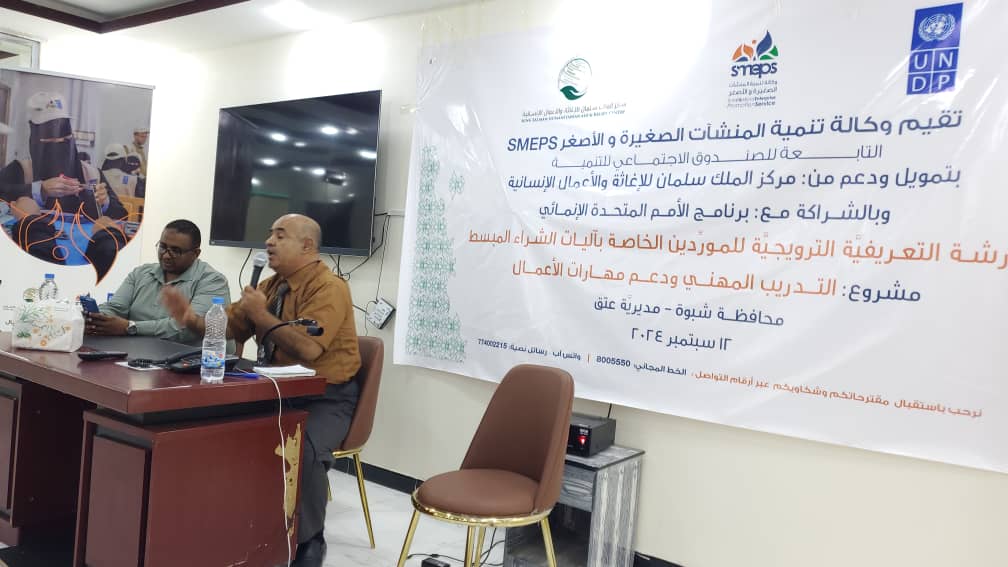 شبوة: بحضور الوكيل الأحمدي، ورشة تعريفية ترويجية للموردين حول آليات الشراء المبسط 1 IMG 20240913 WA0014