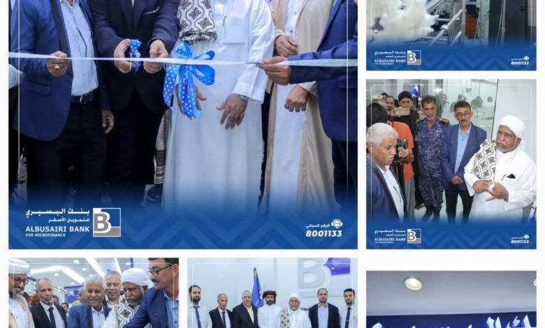 افتتاح فرع بنك البسيري للتمويل الأصغر بمدينة الشحر 1 IMG 20240913 WA0022