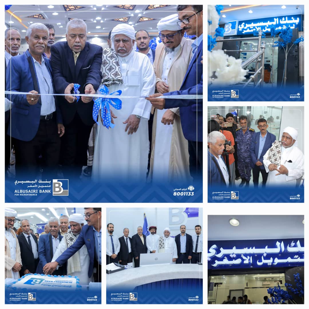 افتتاح فرع بنك البسيري للتمويل الأصغر بمدينة الشحر 1 IMG 20240913 WA0022