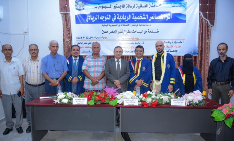 بحضور رئيس جامعة عدن،،كلية العلوم الاجتماعية والإنسانية تمنح درجة الماجستير للباحث علي الخضر 1 IMG 20240913 WA0033