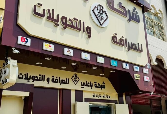 شركة باعلي للصرافة تدشين فرعها السادس في سوق عدن الدولي 1 IMG 20240915 WA0048