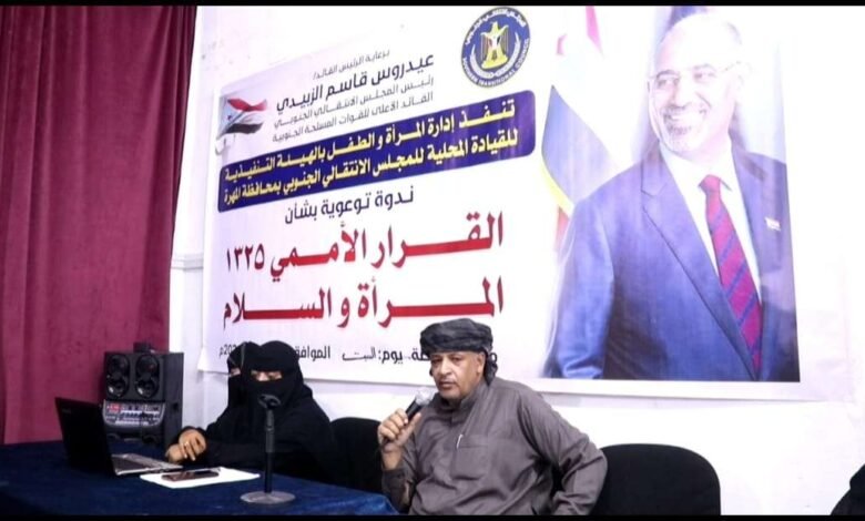 انتقالي المهرة ينظم ندوة توعوية حول القرار الأممي 1325 "المرأة والسلام" 1 IMG 20240915 WA0052