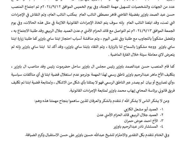آل باوزير يصدرون بيانا مهم حول ابنهم سامي باوزير 1 IMG 20240916 WA0019