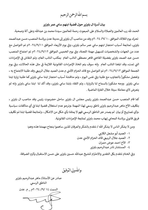 آل باوزير يصدرون بيانا مهم حول ابنهم سامي باوزير 1 IMG 20240916 WA0019