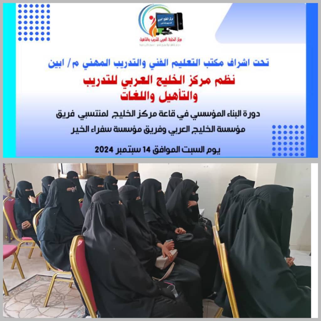 مركز الخليج العربي للتدريب والتأهيل واللغات ينظم دورة تدريبية 1 IMG 20240916 WA0170