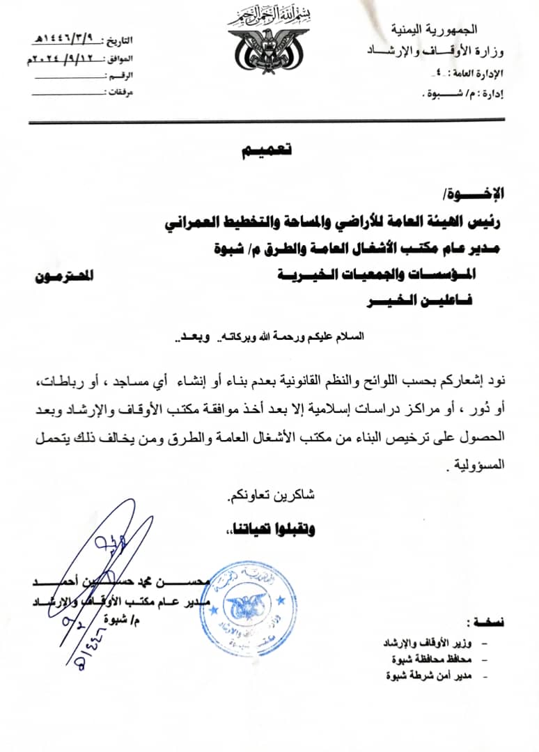 مدير عام أوقاف شبوة يصدر تعميماً بعدم بناء وإنشاء المساجد والمراكز العلمية إلا بعد موافقة مكتبه 1 IMG 20240916 WA0184