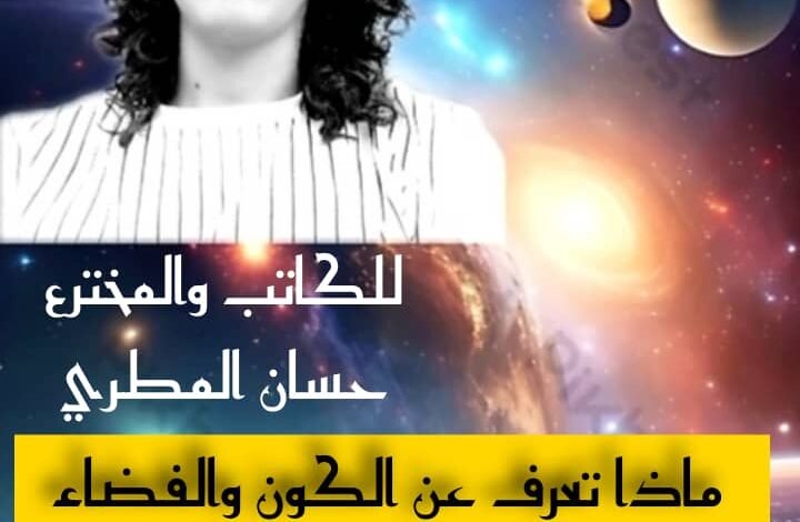 عالم الفضاء حسان المطري يصدر أول كتاب له 1 IMG 20240917 WA0041