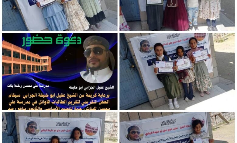 برعاية الشيخ عقيل الجزابي .. مدرسة علي محسن للبنات رخمة بيافع رصد تكرم الطالبات الاوائل والمعلمات والداعمين للمدرسة 1 IMG 20240918 WA0091
