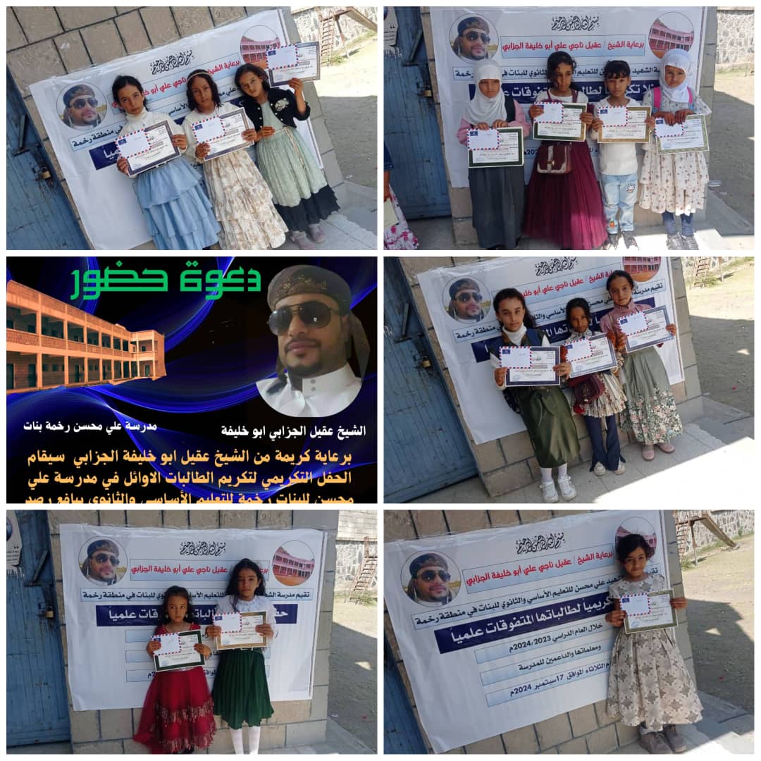 برعاية الشيخ عقيل الجزابي .. مدرسة علي محسن للبنات رخمة بيافع رصد تكرم الطالبات الاوائل والمعلمات والداعمين للمدرسة 1 IMG 20240918 WA0091