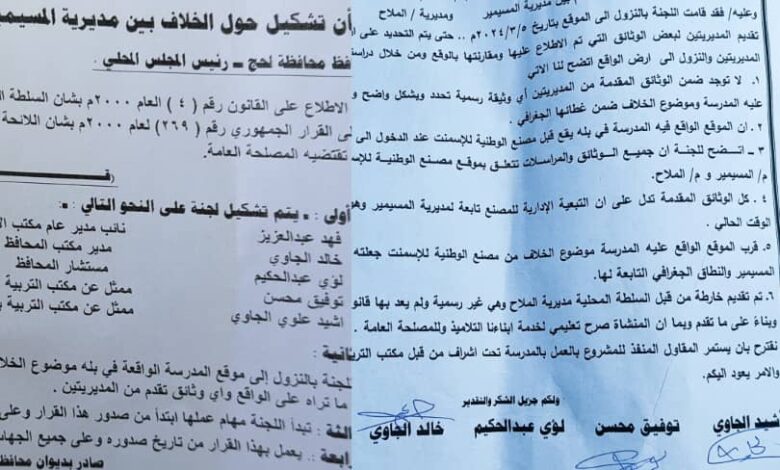 تنفيذي المسيمير يناشد محافظ لحج سرعة الفصل في قضية أمسادة ووضع حد لمحاولات عنتر المغربي ضمها وإلحاقها بالملاح 1 IMG 20240918 WA0224