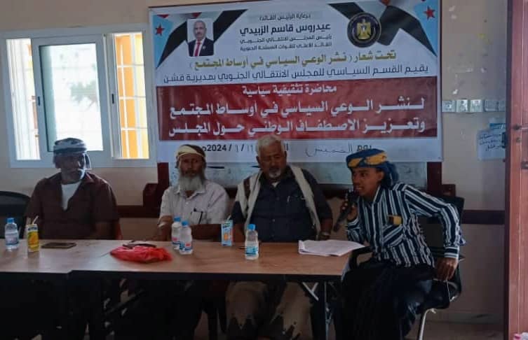 انتقالي قشن ينظم ندوة لنشر الوعي السياسي وتعزيز الاصطفاف الوطني الجنوبي . 1 IMG 20240920 WA0030