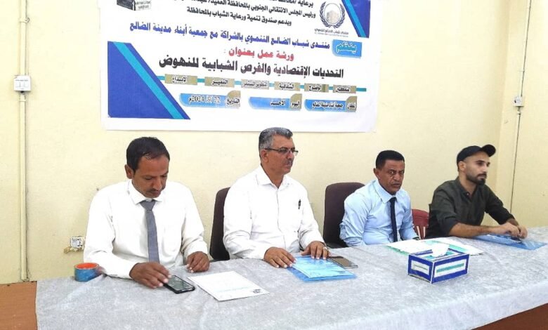 الضالع .. ورشة عمل حول : "التحديات الإقتصادية والفرص الشبابية للنهوض" 1 IMG 20240923 WA0000