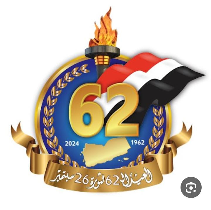 "ائتلاف القوى الديمقراطية للسلام والوئام ينظم مؤتمراً جماهيرياً بمناسبة الذكرى 62 لثورة 26 سبتمبر: الاحتفالات الشعبية تربك الإماميين الجدد" 1 IMG 20240924 WA0084