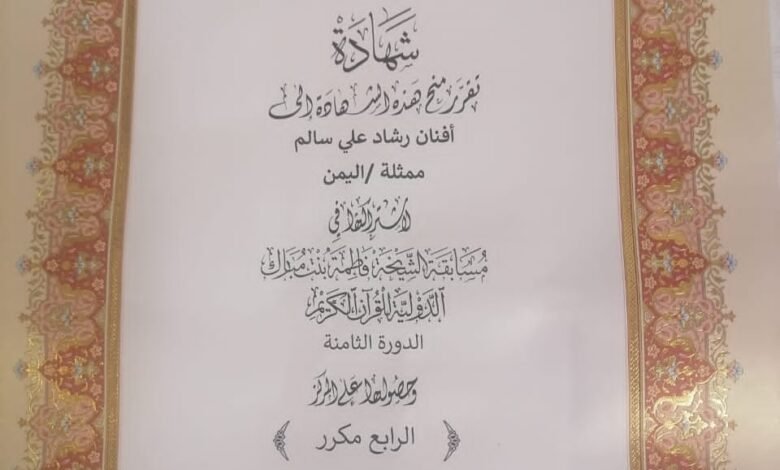 ميفعة شبوة : ابنة يعقوب تحصد المركز الرابع في مسابقة الشيخة فاطمة بنت مبارك الدولية للقرآن الكريم بدورتها الثامنة في الإمارات 1 IMG 20240924 WA0139