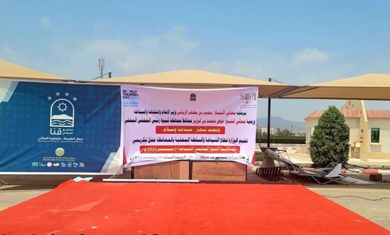 شبوة.. استكمال الترتيبات لفعالية الاحتفاء باليوم العالمي للسياحة. 1 IMG 20240927 WA0278