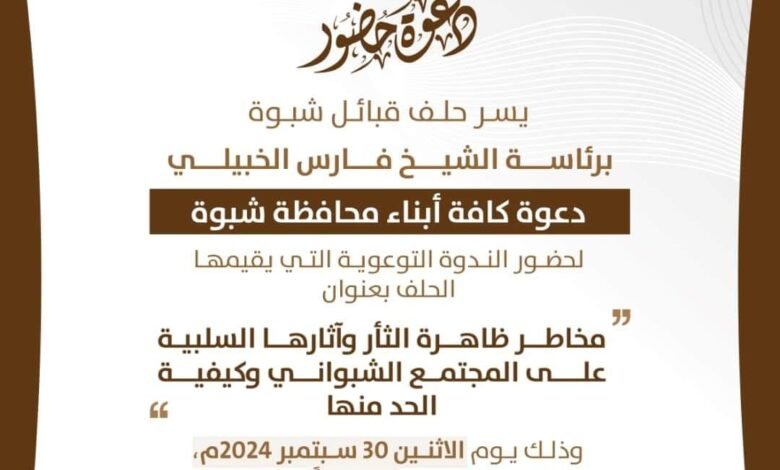 حلف قبائل شبوة يدعو لحضور ندوة توعوية حول مخاطر الثأر وتأثيراته السلبية 1 IMG 20240927 WA0280