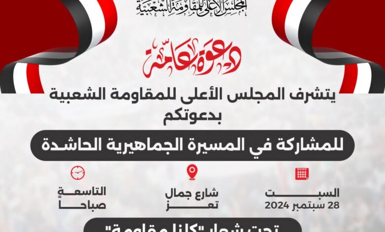المجلس الأعلى للمقاومة الشعبية يدعو لفعاليات حاشدة السبت 28 سبتمبر 1 IMG 20240927 WA0291